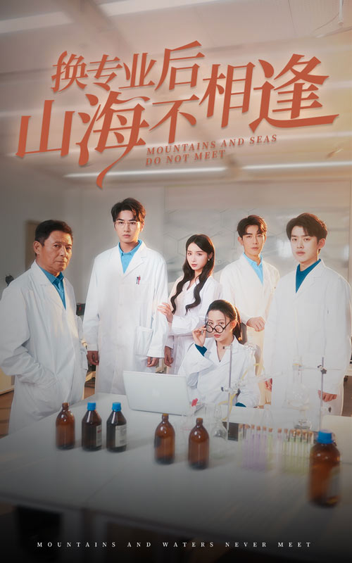 换专业后山海不相逢(64集)杨晨璐