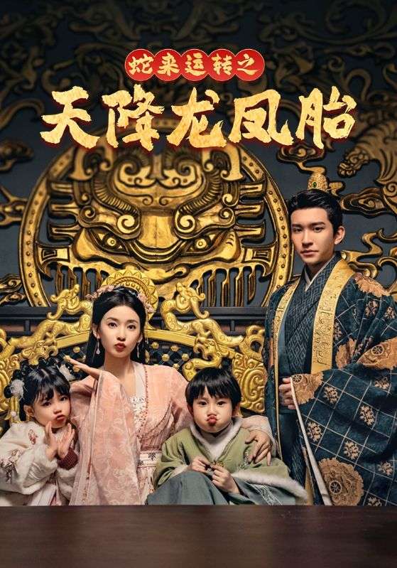 蛇来运转之天降龙凤胎&龙凤双宝征天下(60集)王已歌&蔺瑞雪