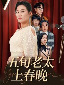 五旬老太上春晚(64集)