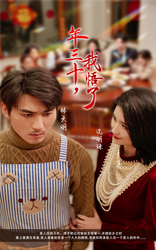 年三十我悟了(33集)周朕