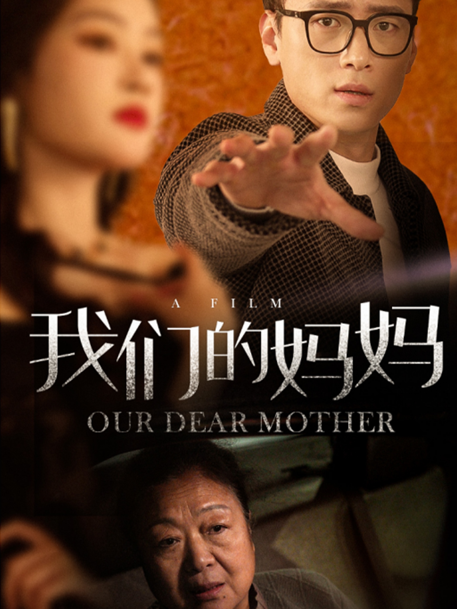 我们的妈妈(75集)