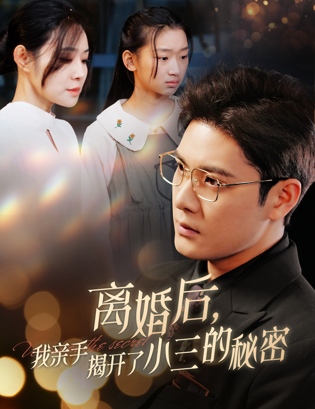 离婚后我亲手揭开了小三的秘密&妈你离婚吧(60集)