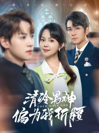 清冷男神偏为我折腰(90集)王已歌&张东梓