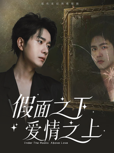 假面之下爱情之上(50集)