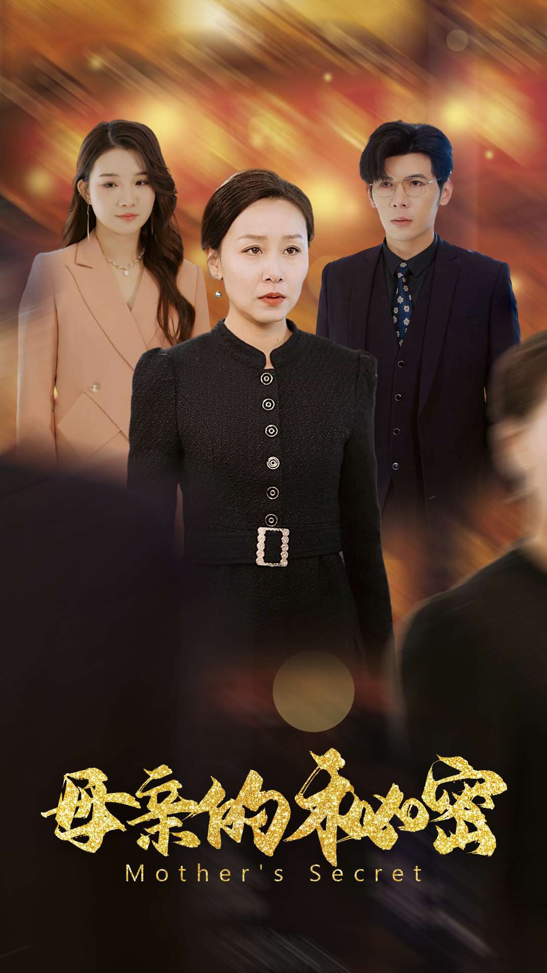 母亲的秘密(34集)