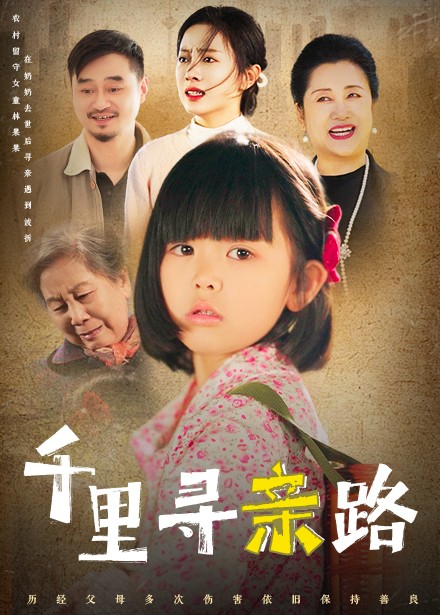 千里寻亲路&无畏路迢迢(47集)