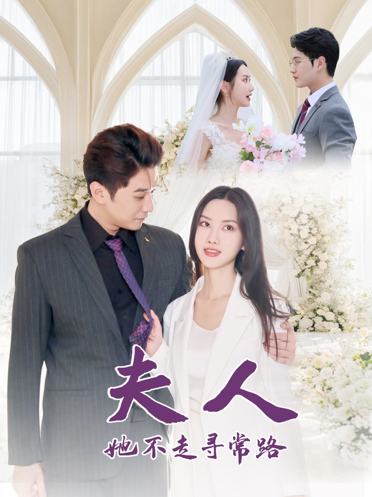 夫人她不走寻常路(40集)刘家呈&张珊珊
