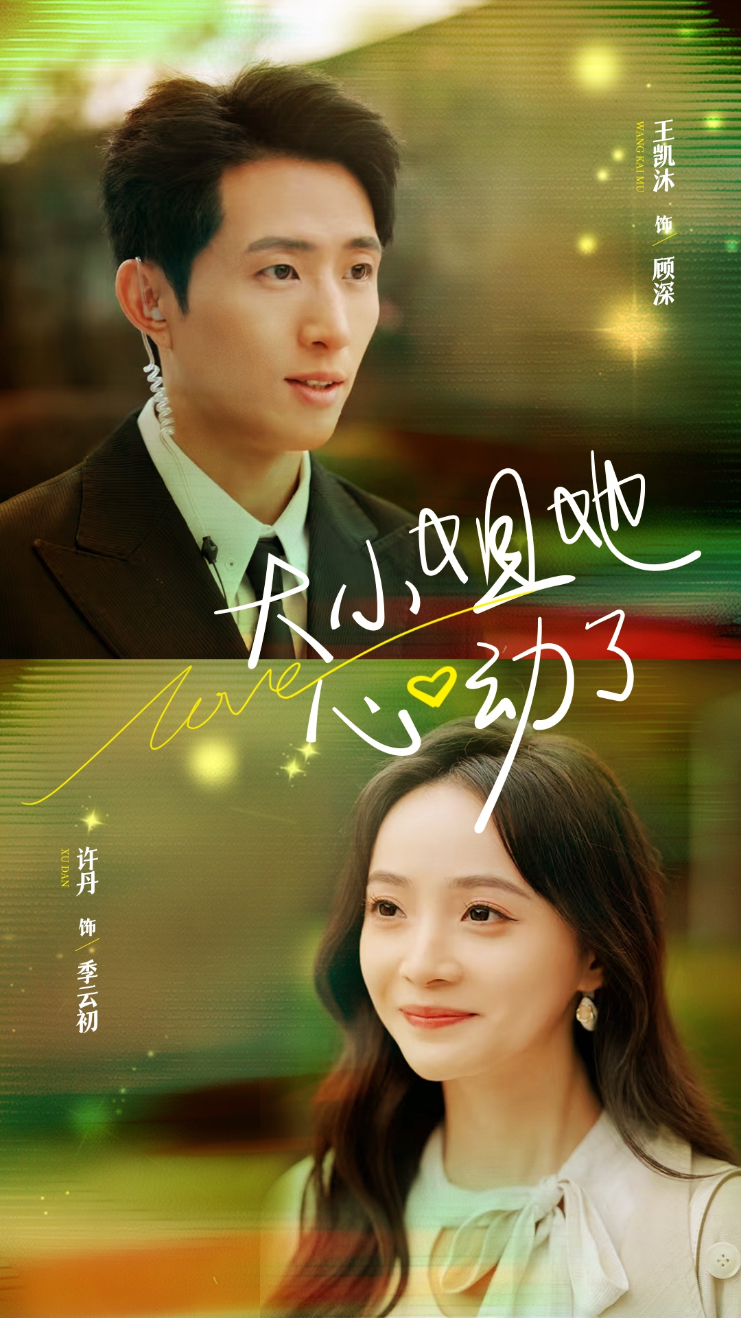 大小姐她心动了(81集)王凯沐&许丹