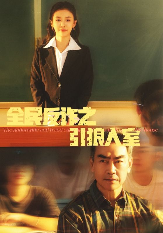 全民反诈之引狼入室&家的自白书(41集)