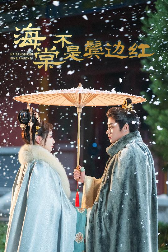 海棠不是鬓边红&人生若只如初见(30集)郭榕声&马铭婕