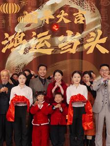 蛇年大吉之鸿运当头(63集)