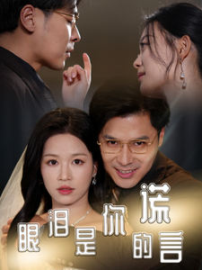 眼泪是你的谎言(70集)宾淑贤