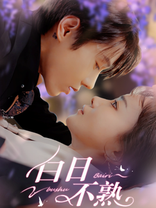 白日不熟(99集)赵菲