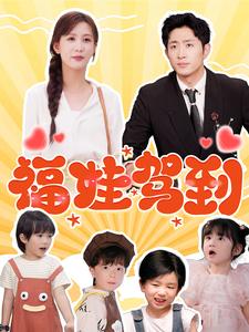 福娃驾到(93集)王凯沐&李茉