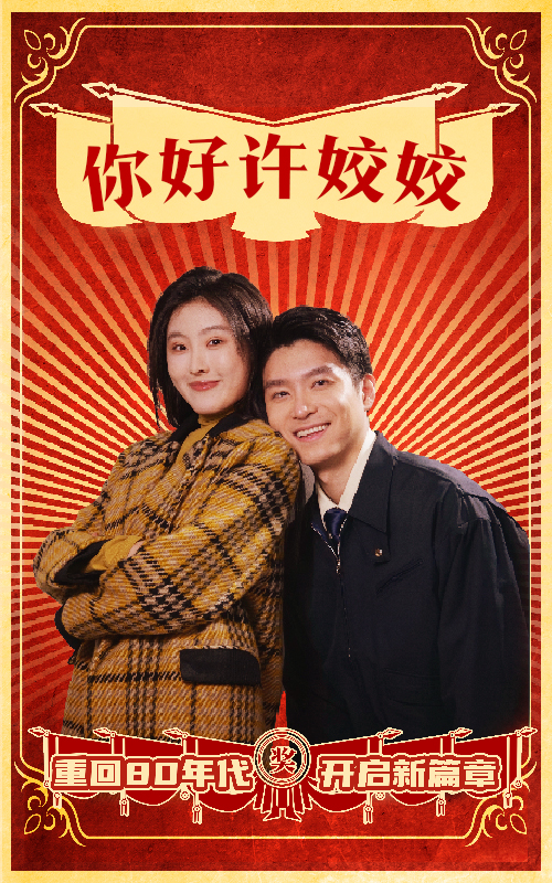 你好许姣姣(57集)