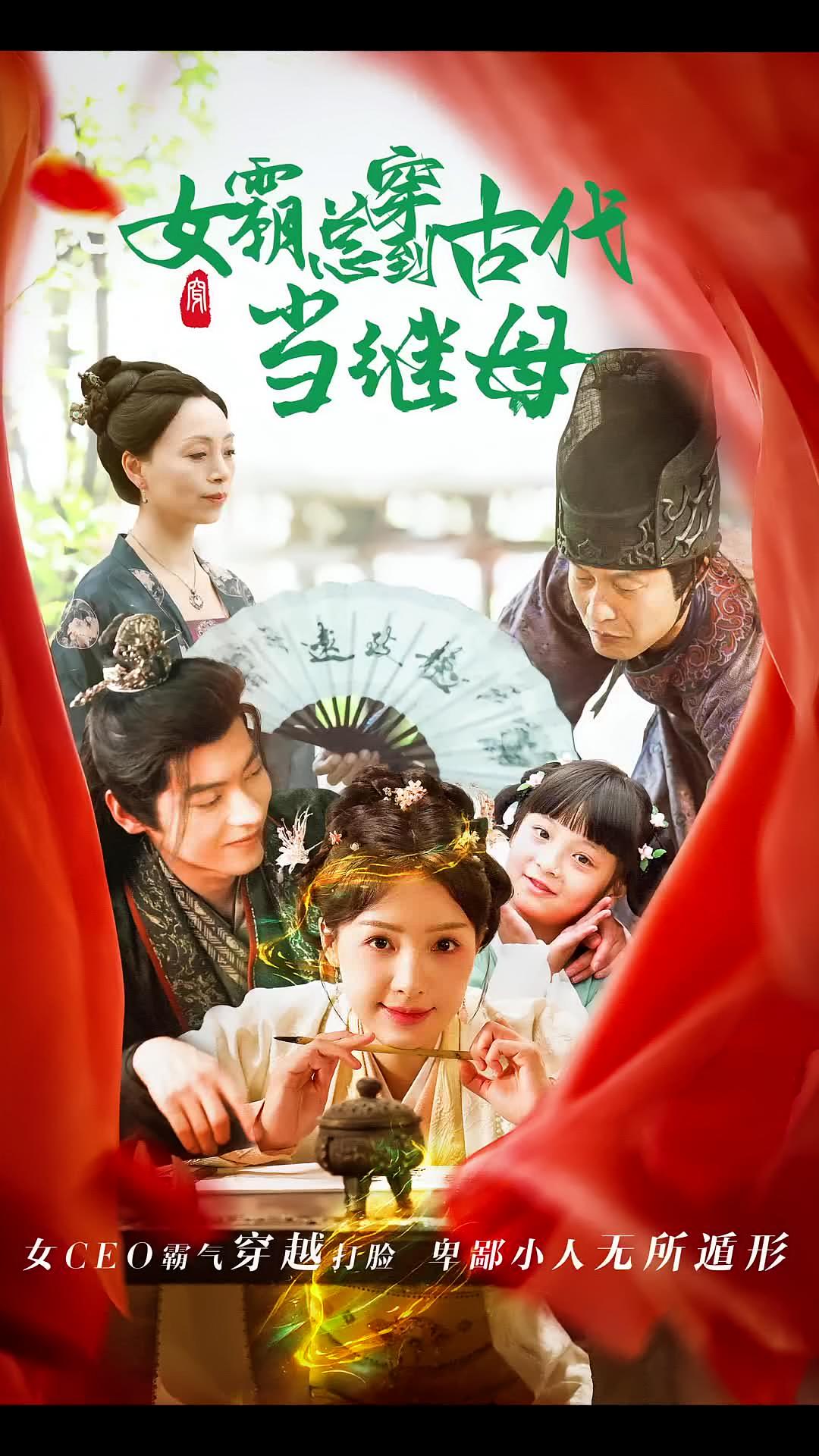 回到古代悍妻超旺夫&女霸总穿到古代当继母(79集)董一