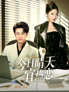 今日晴天宜热恋(70集)