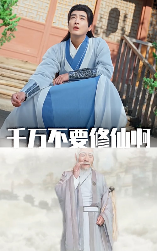 千万不要修仙啊(80集)邰靖懿&王妍