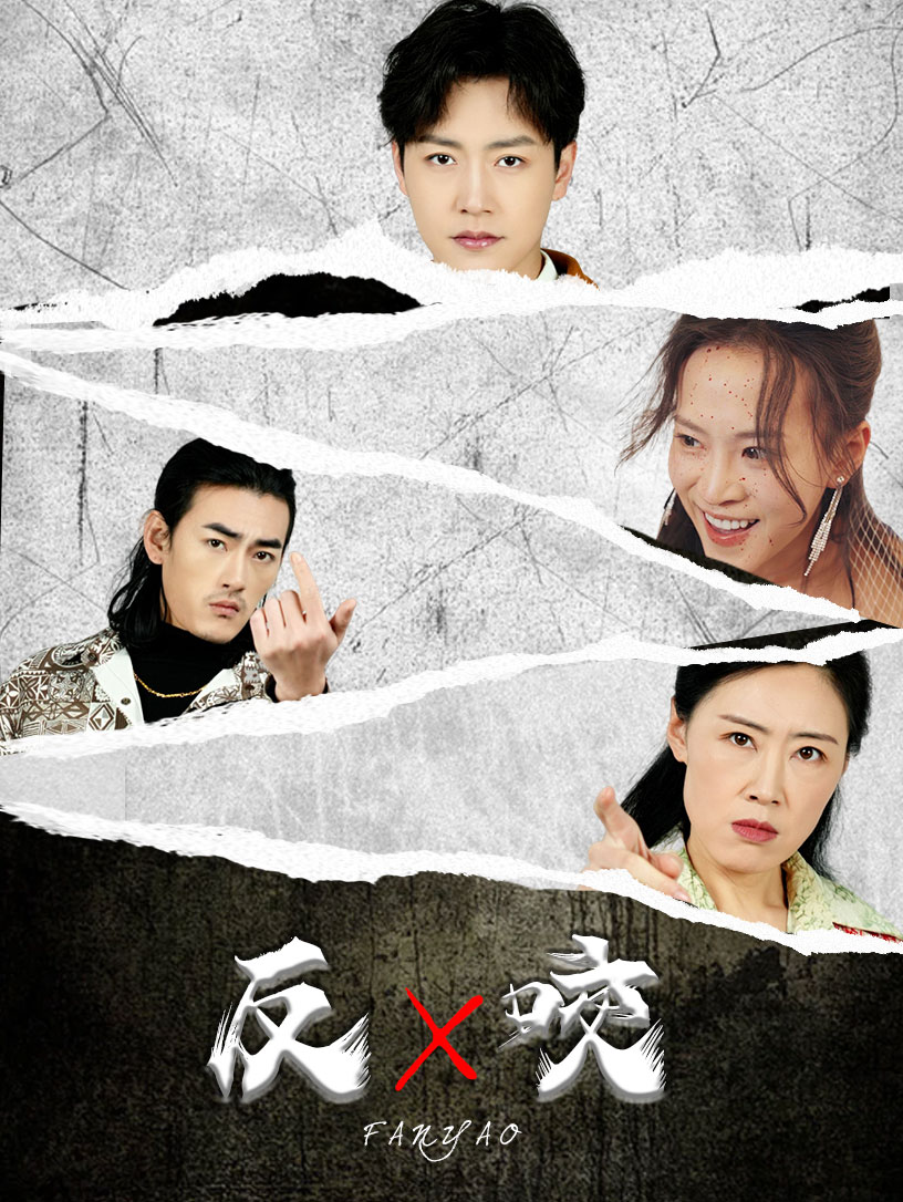 反咬(50集)蹇代莉