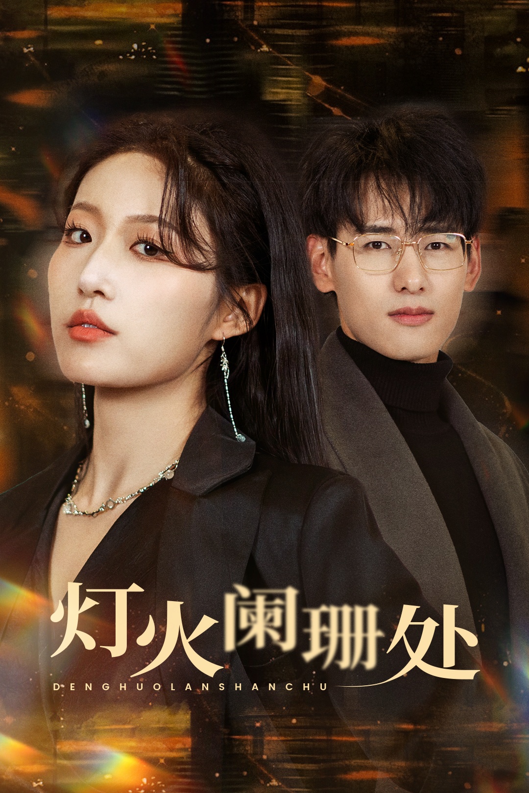 灯火阑珊处(34集)宋喃