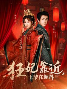 狂妃靠近王爷在颤抖(73集)龚小钧&王嘉禾