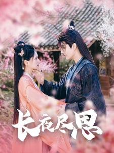 长夜尽思(71集)陈露茜