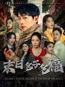 末日多子多福(79集)严浩&刘星辰