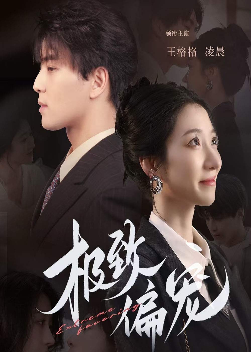 极致偏宠(40集)王格格