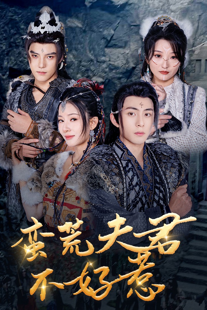 蛮荒夫君不好惹(46集)李可乐&杨晨璐