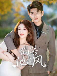 倘若他是风(69集)