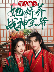 穿古通今她娇养战神王爷(80集)卡戎&张启璇