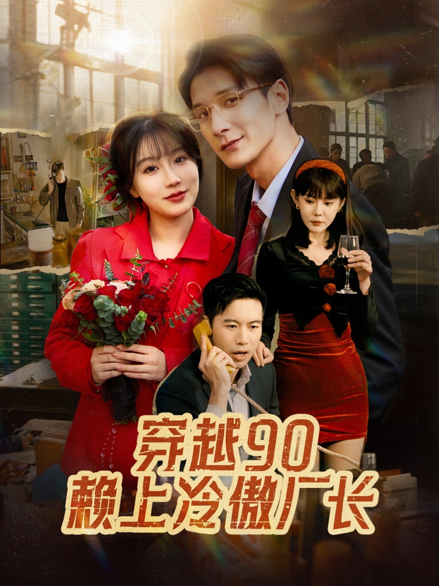 穿越90赖上冷傲厂长(30集)苏语桐