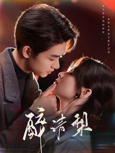 醉清梨(97集)刘宇航&刘夕语