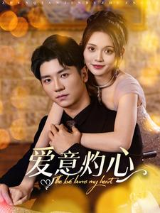 爱意灼心(95集)安子杨&朱沐梵