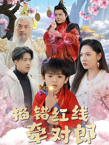 掐错红线牵对郎(50集)孔奇力&景露