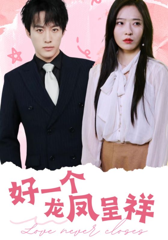 好一个龙凤呈祥(98集)沙晓东&赵兰君