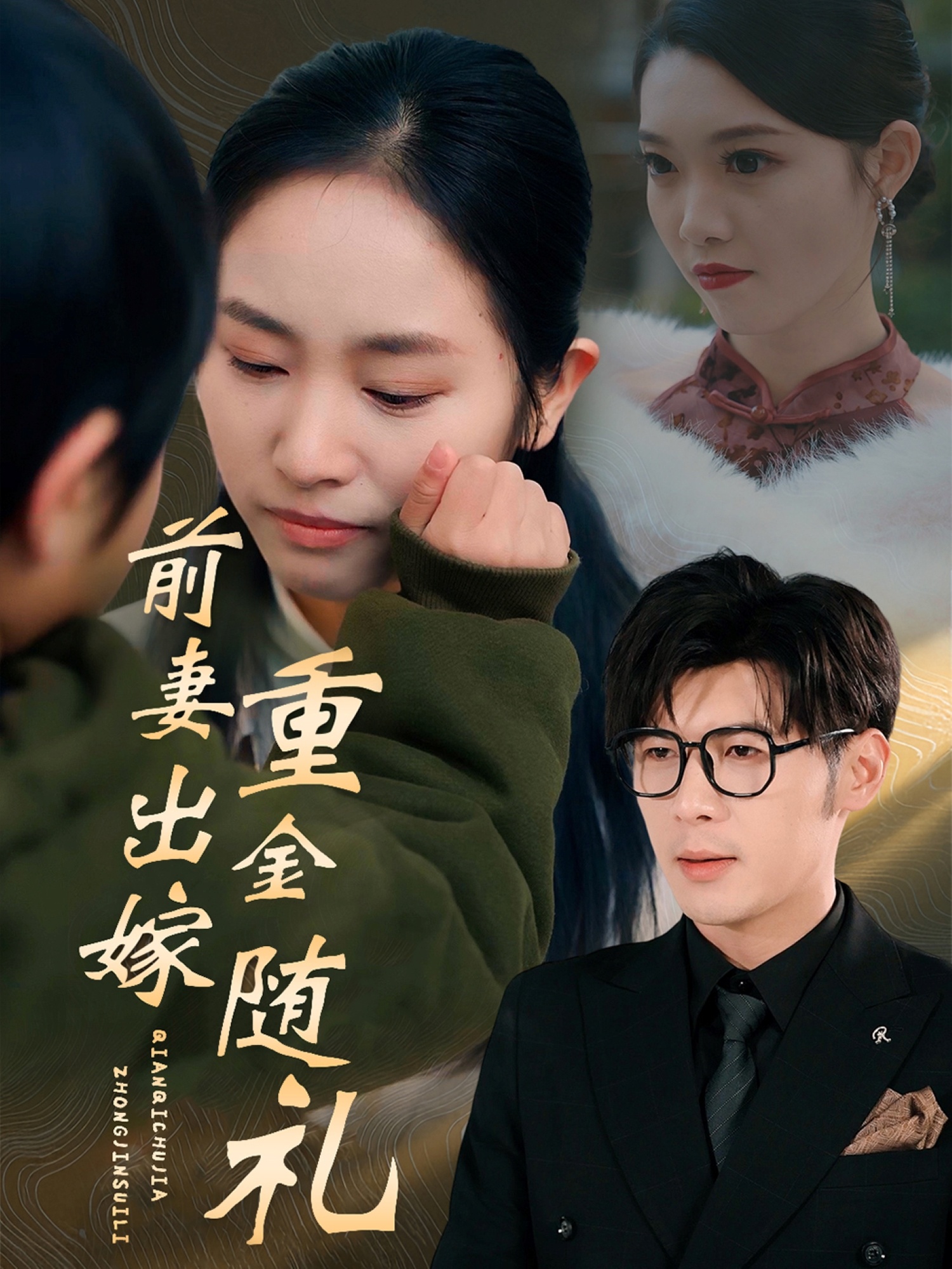 前妻出嫁重金随礼(29集)孟祥鑫&杨映真