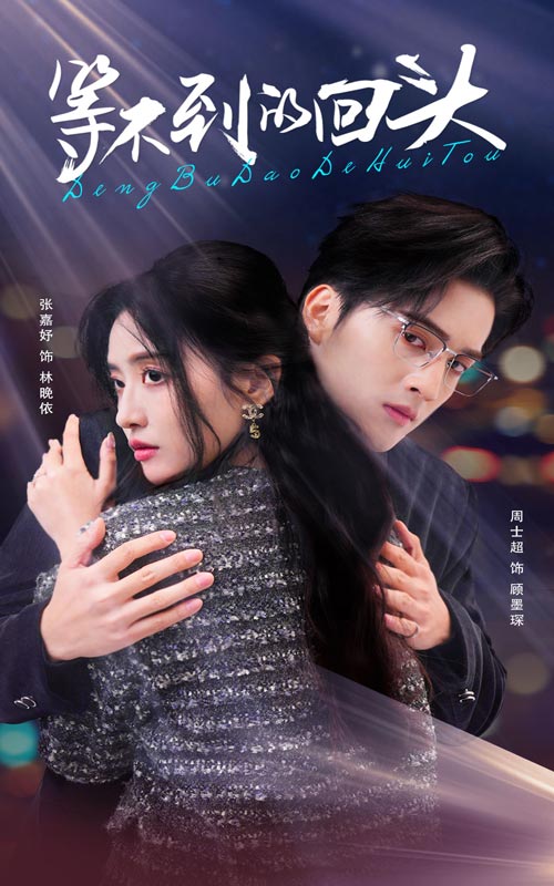 等不到的回头(35集)周士超&张嘉妤