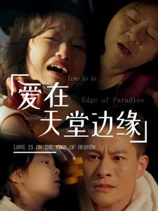 爱在天堂边缘(31集)