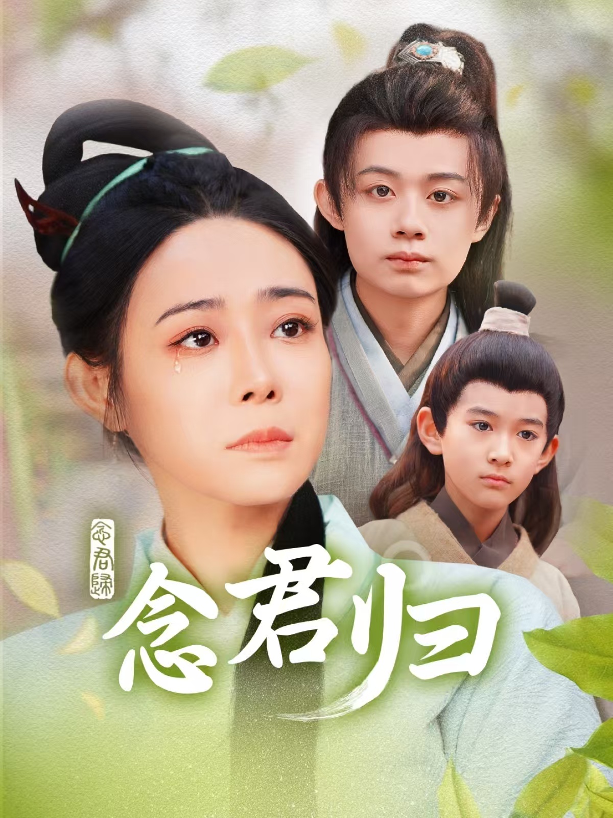 念君归(77集)千婵