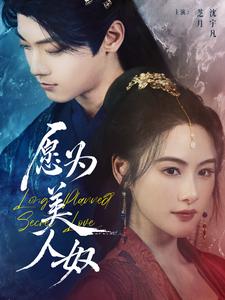 愿为美人奴(75集)芝月