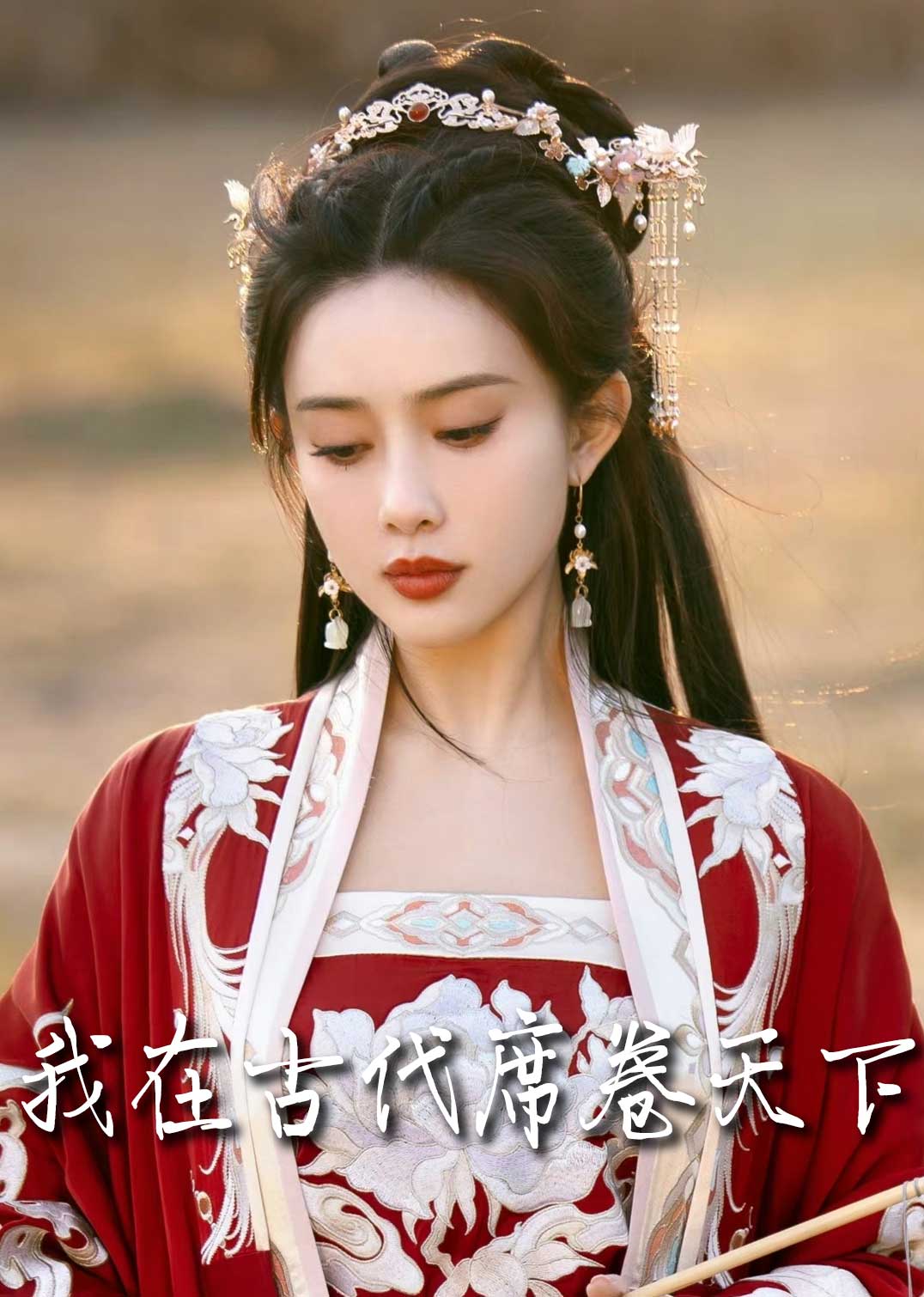 撩帝心&毓色权谋&我在古代席卷天下(86集)王宇威&黄云云