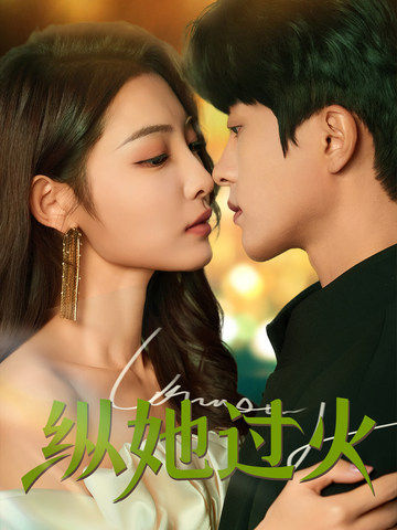 纵她过火(60集)陈云廷&澄芓