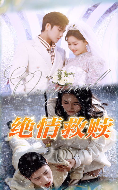 绝情救赎(30集)