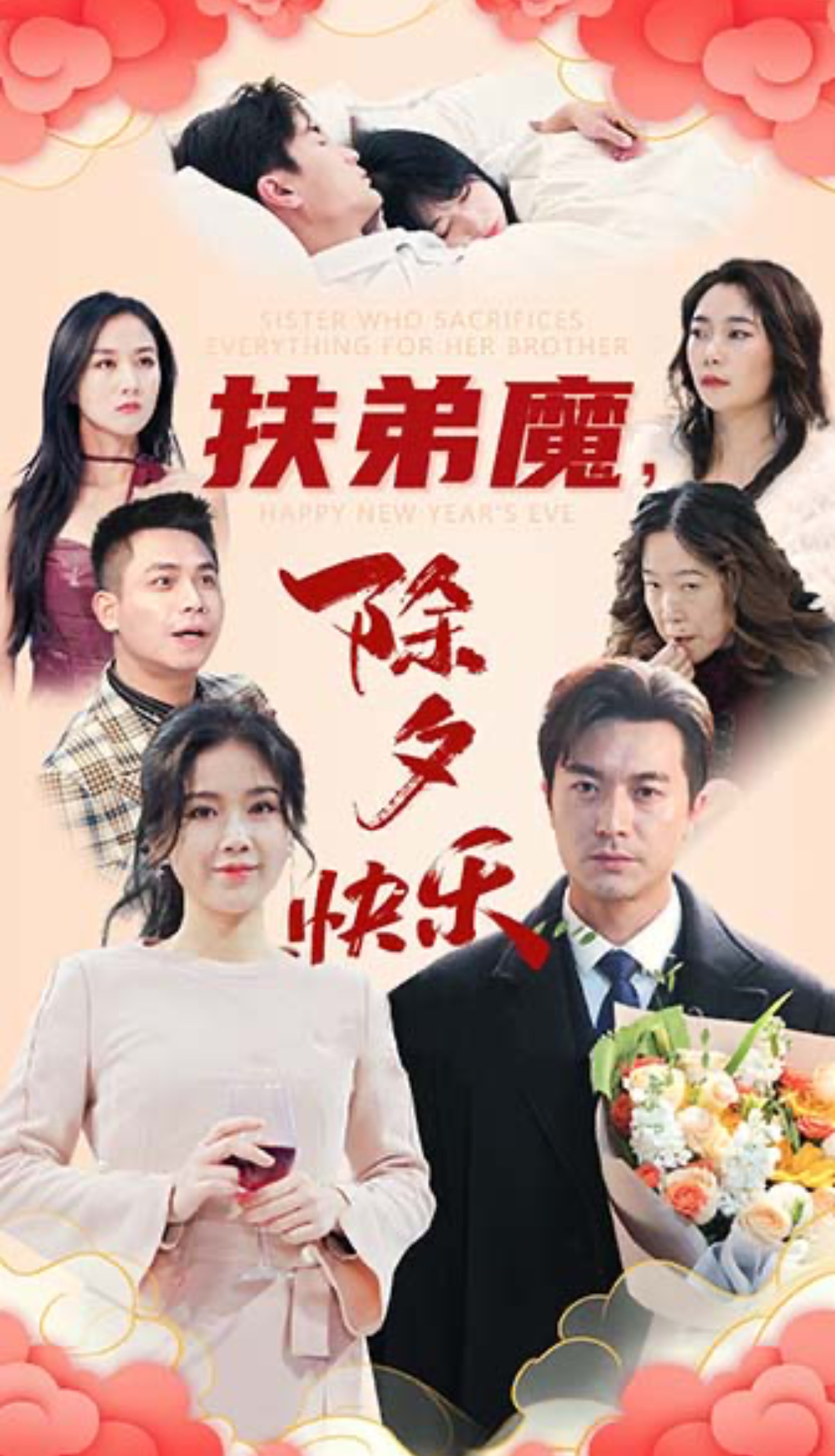 扶弟魔,除夕快乐(29集)