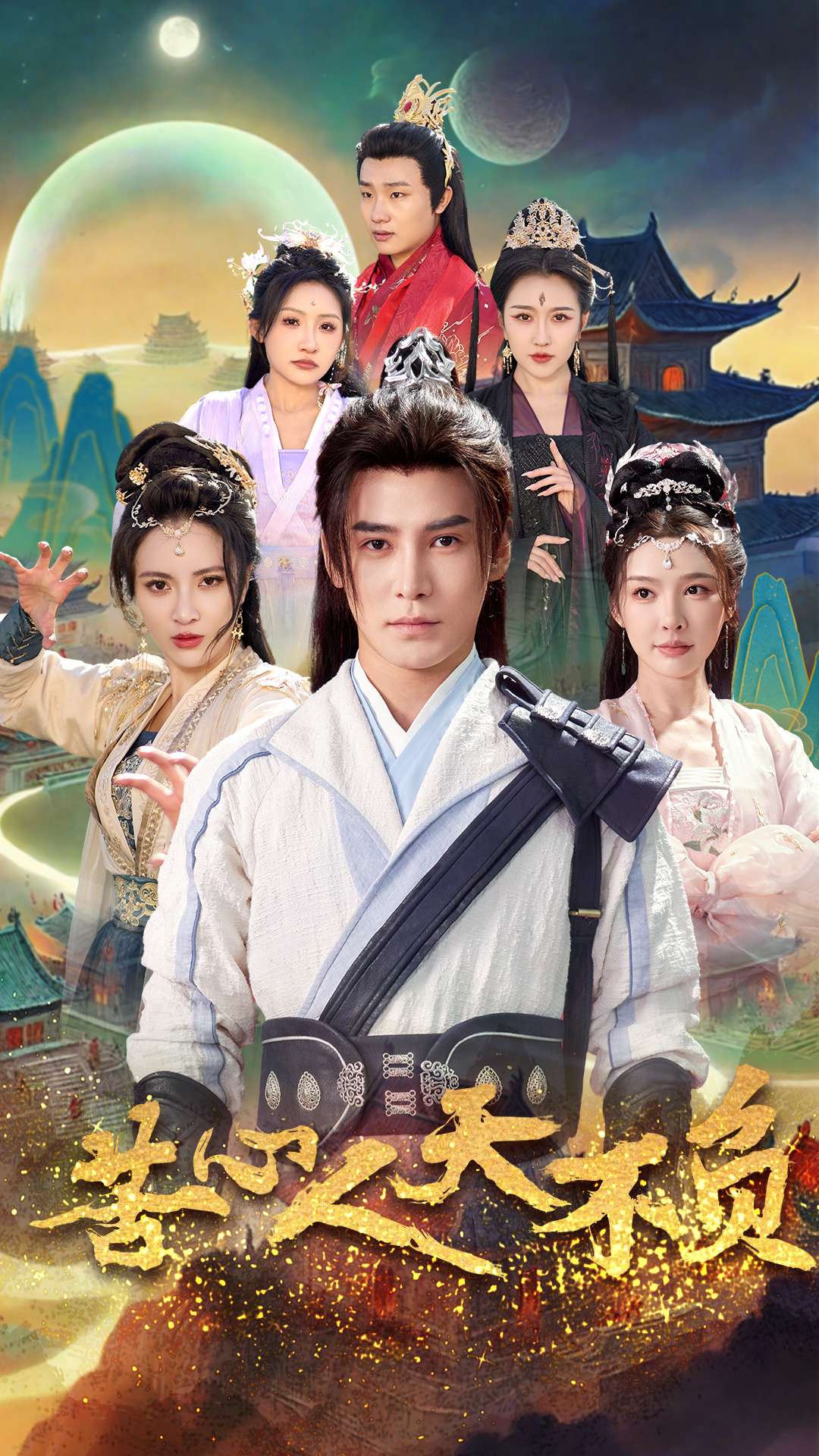 苦心人天不负(70集)李子锋&周洛伊&柯以&刘小喵&刘金妍