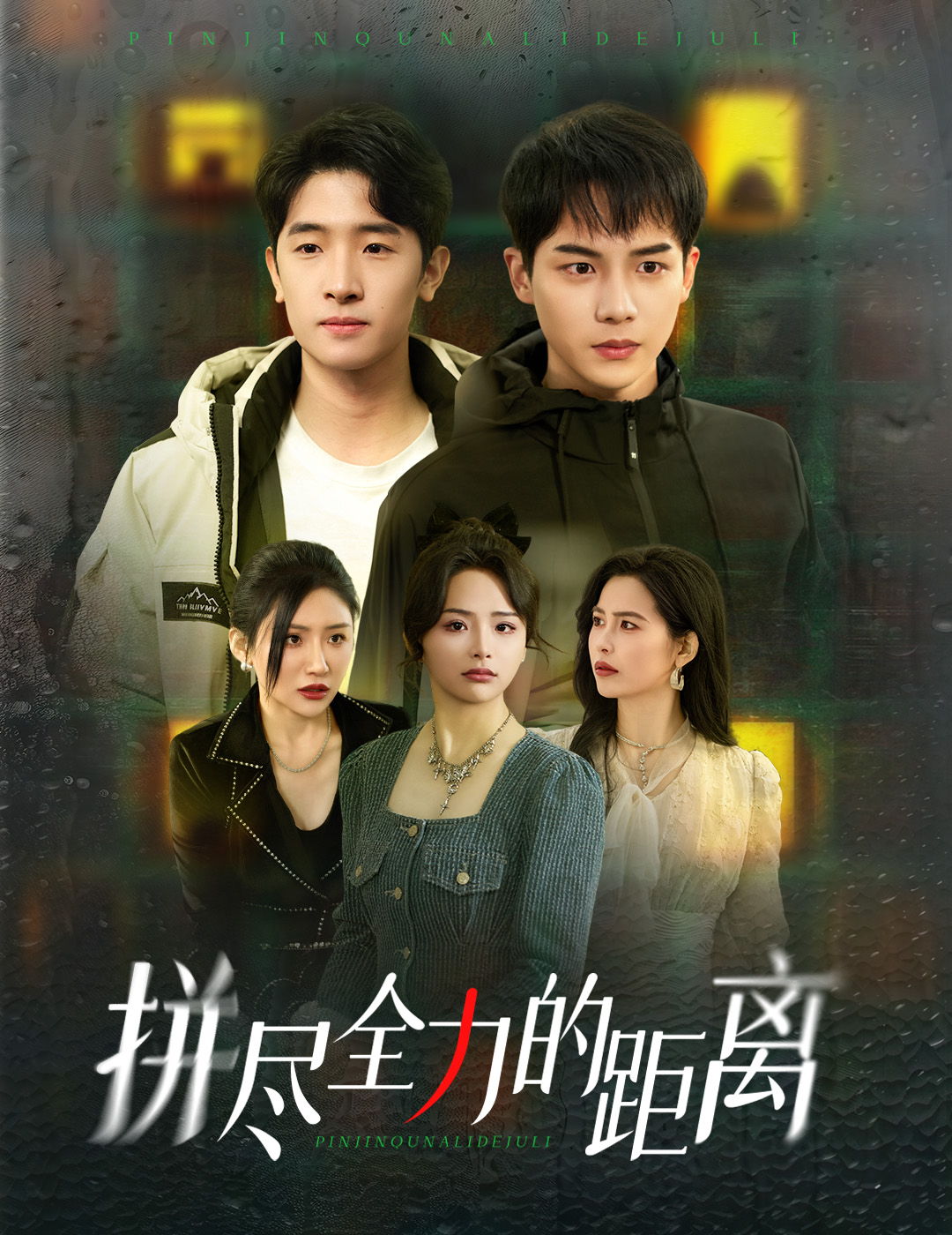 拼尽全力的距离(30集)黄子淇&刘小喵