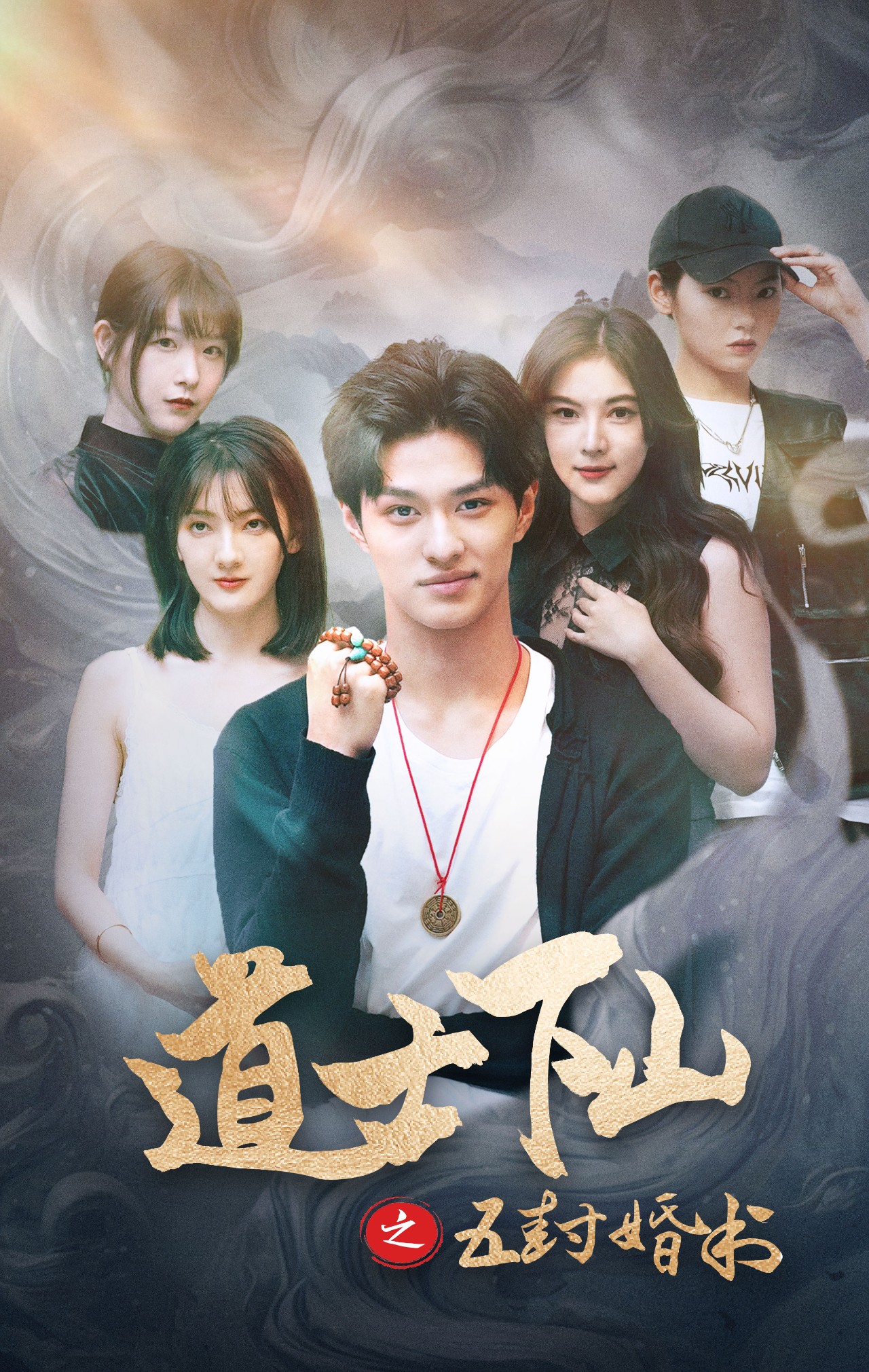 道士下山之五封婚书(30集)