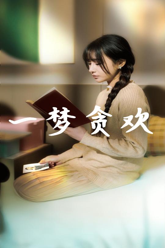 一梦贪欢(91集)武洪吉&顾雨欣