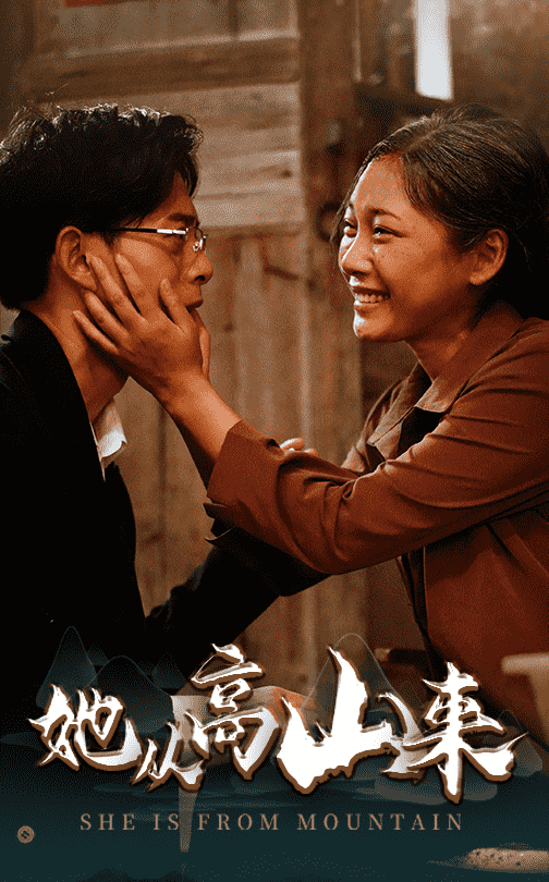她从高山来(56集)